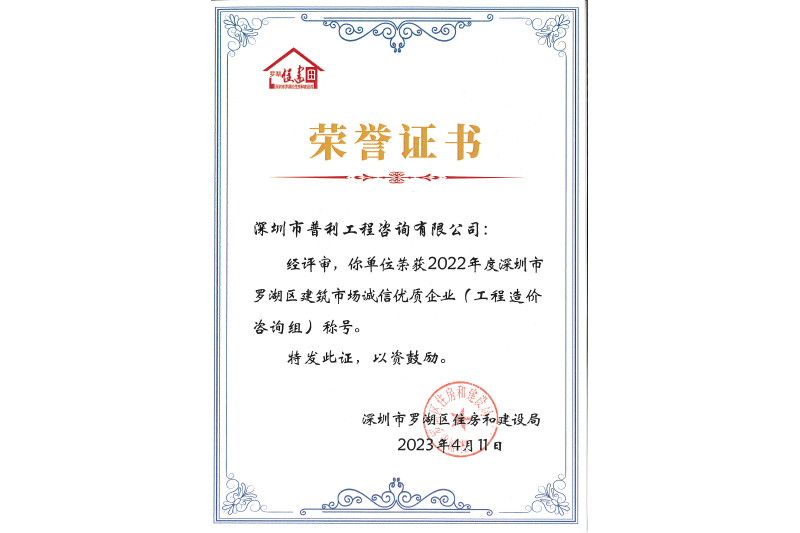 2022年度深圳市罗湖区建筑市场诚信优质企业