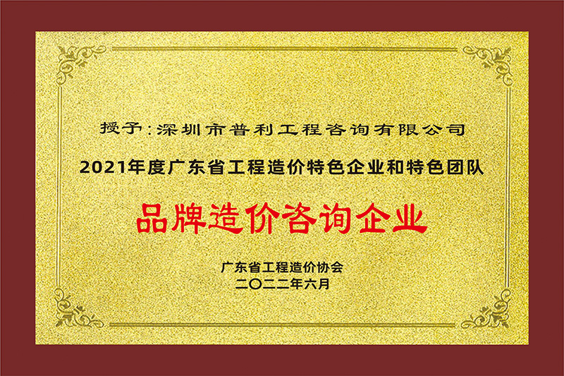2021年度-品牌造价咨询企业
