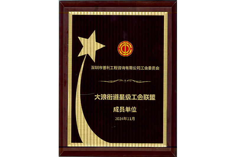 大浪街道星级工会联盟成员单位