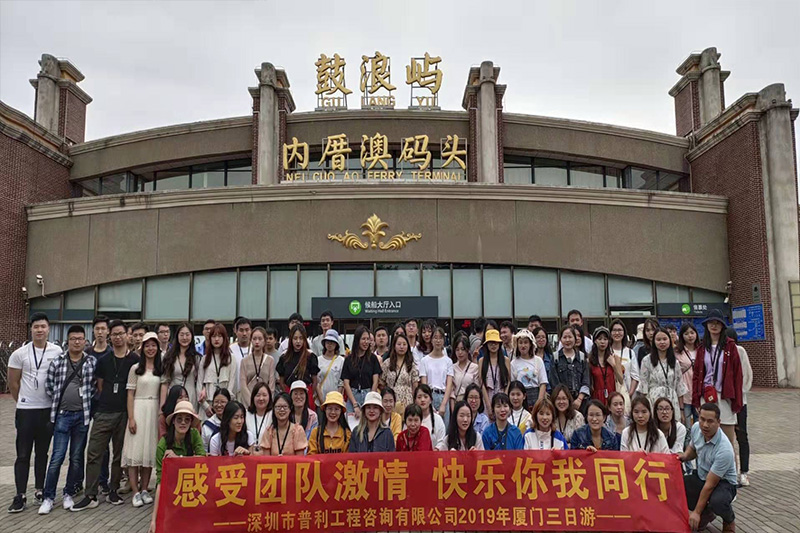 公司员工厦门游