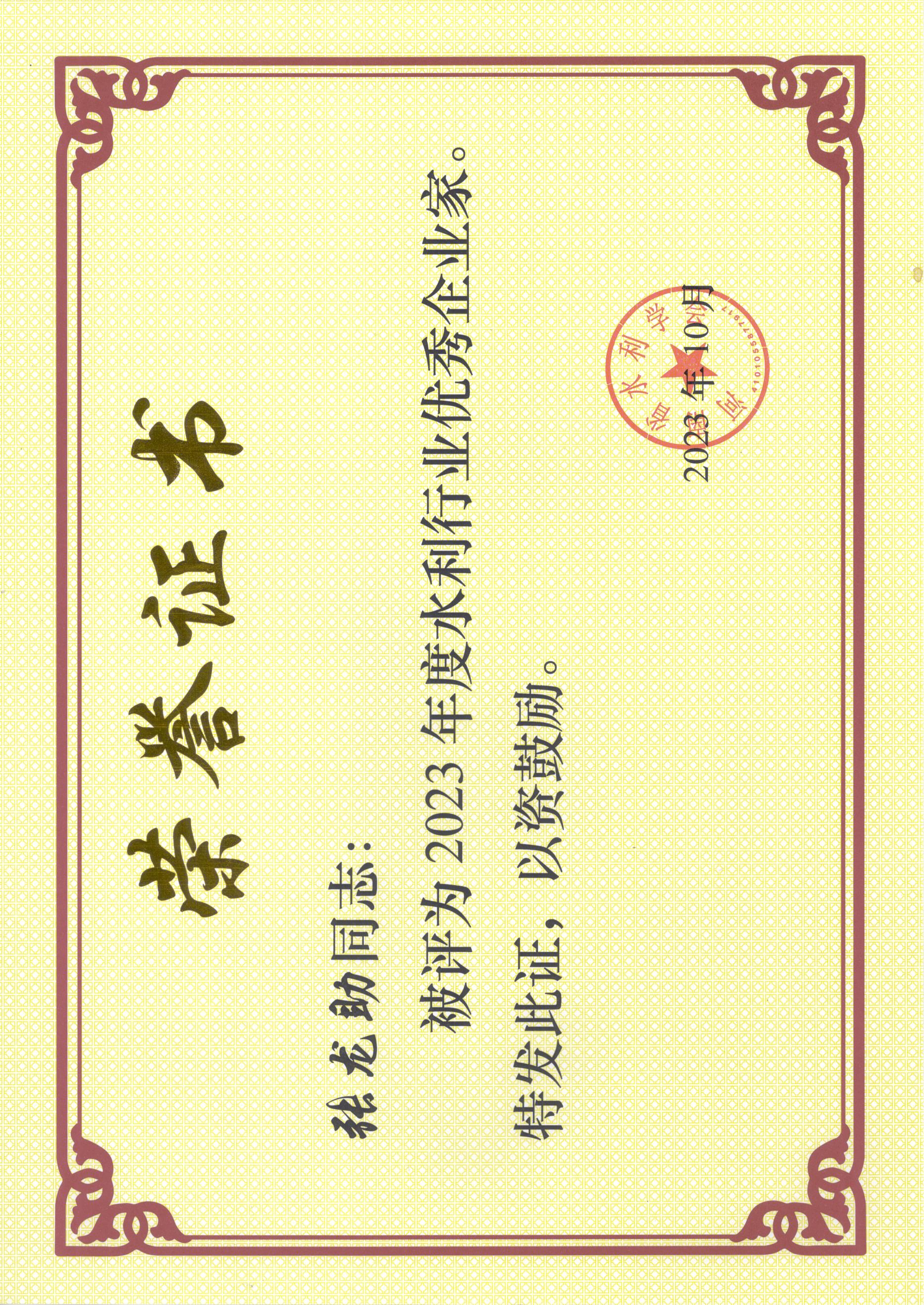0029  2023年度优秀企业家 