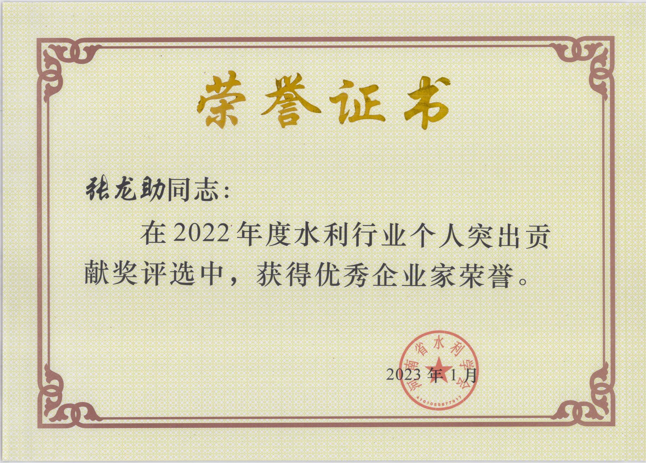 0030   2022年度优秀企业家荣誉  