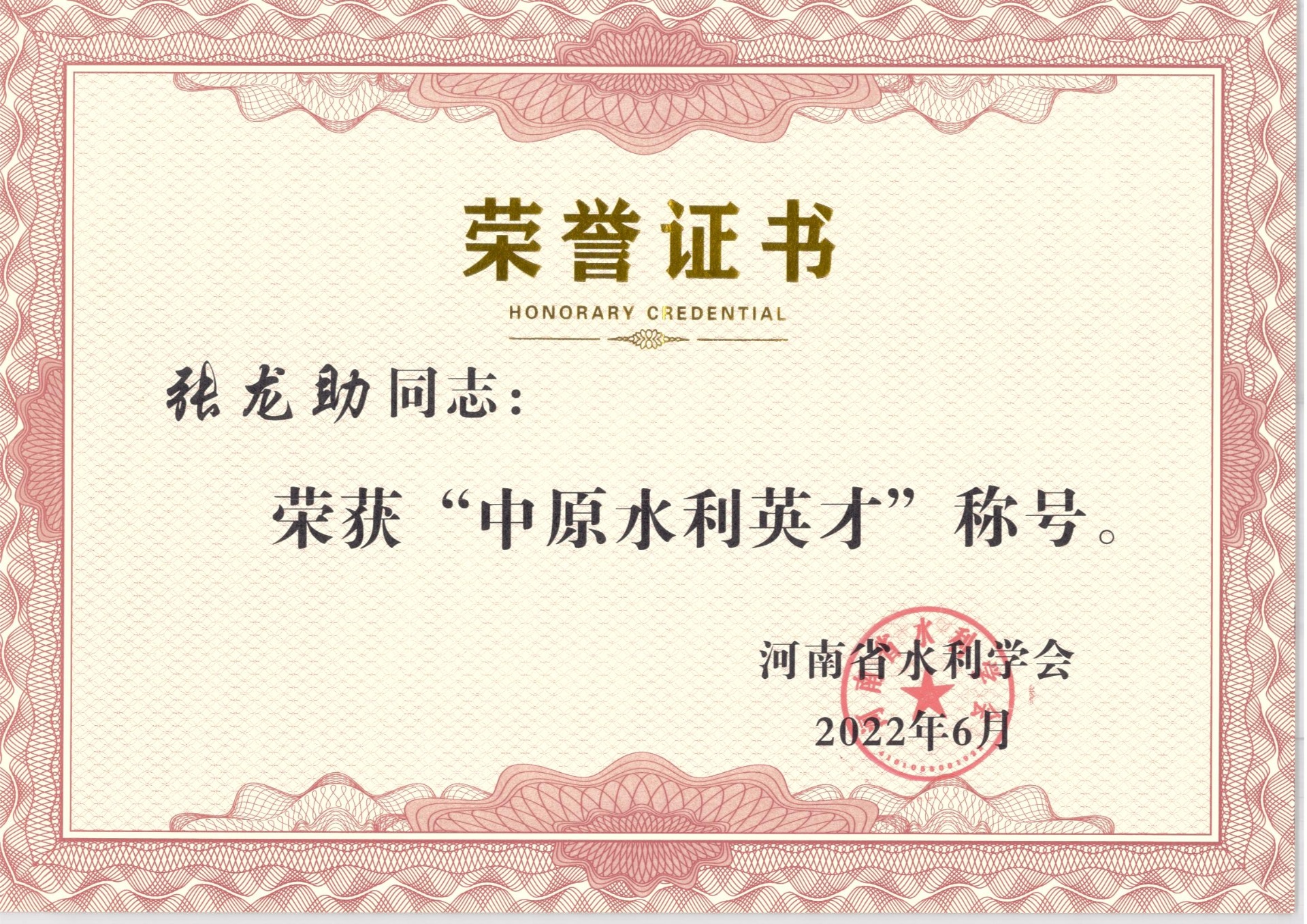 0032  2022张龙助-中原英才奖  