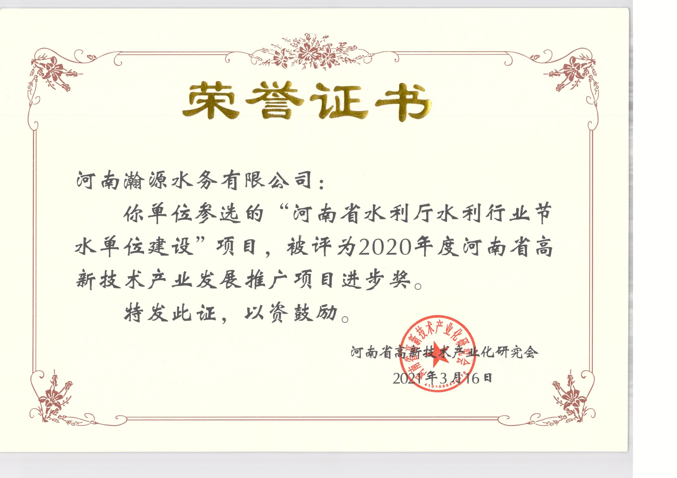 0023  2021项目推广奖-高新技术荣誉 