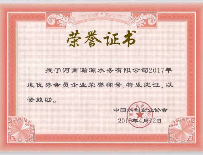 0026   2017优秀企业荣誉称号-中国水利企业协会  