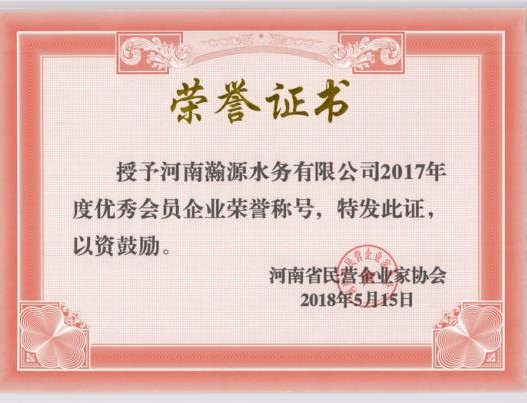 0028  2017优秀企业荣誉称号-民营企业家协会  