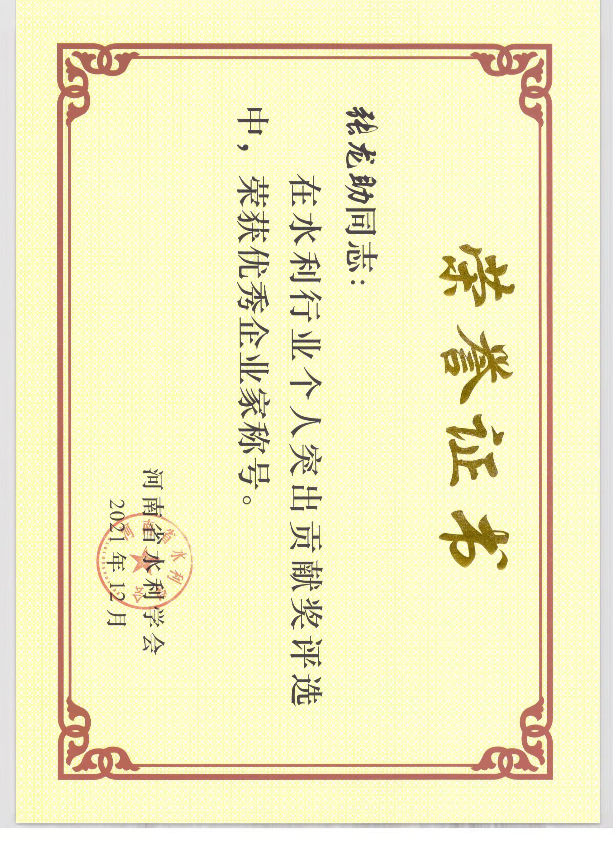 0031   2021优秀企业家水利学会张龙助荣誉  