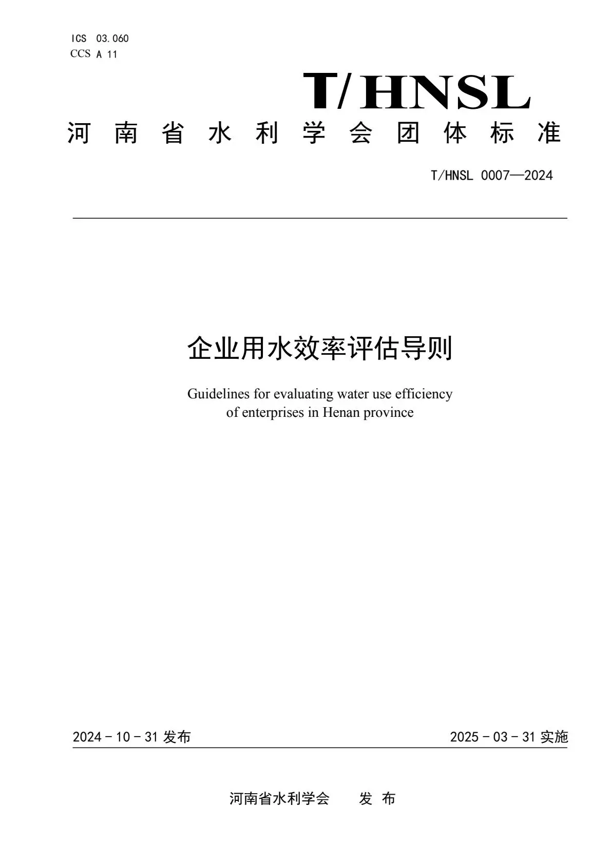 定稿《企业用水效率评估导则》（报批稿）