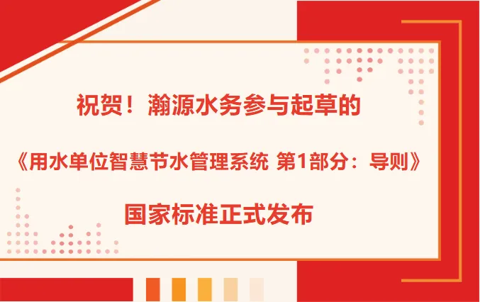 祝贺！瀚源水务参与起草的《用水单位智慧节水管理系统 第1部分