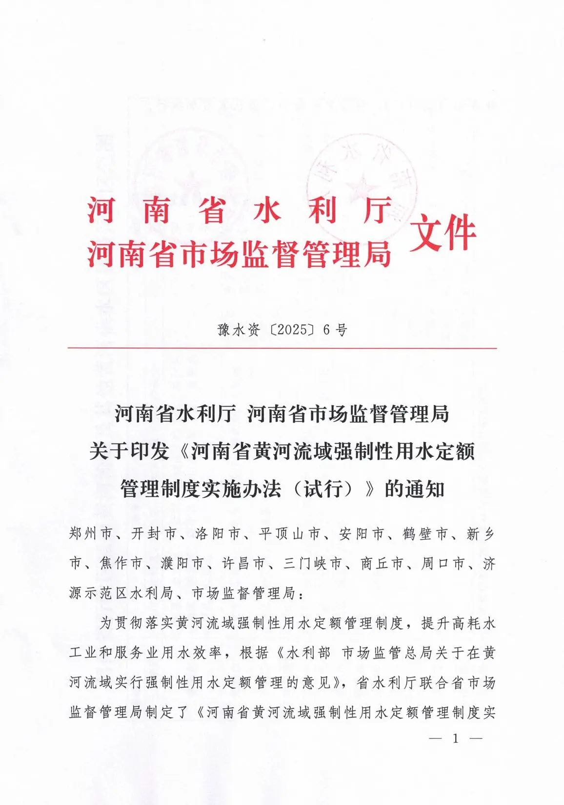 印发《河南省黄河流域强制性用水定额管理制度实施办法(试行）