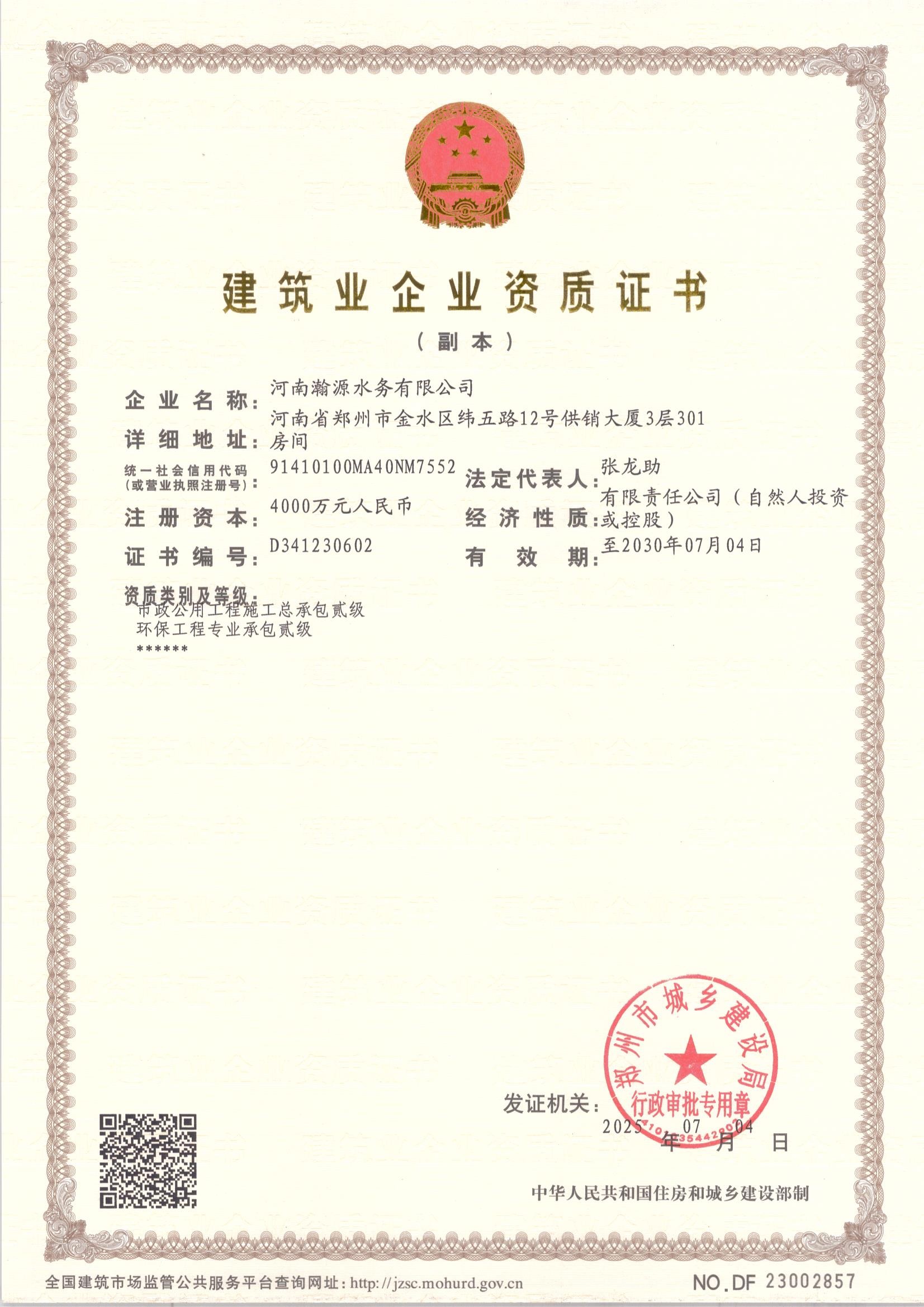 0004  市政资质副本