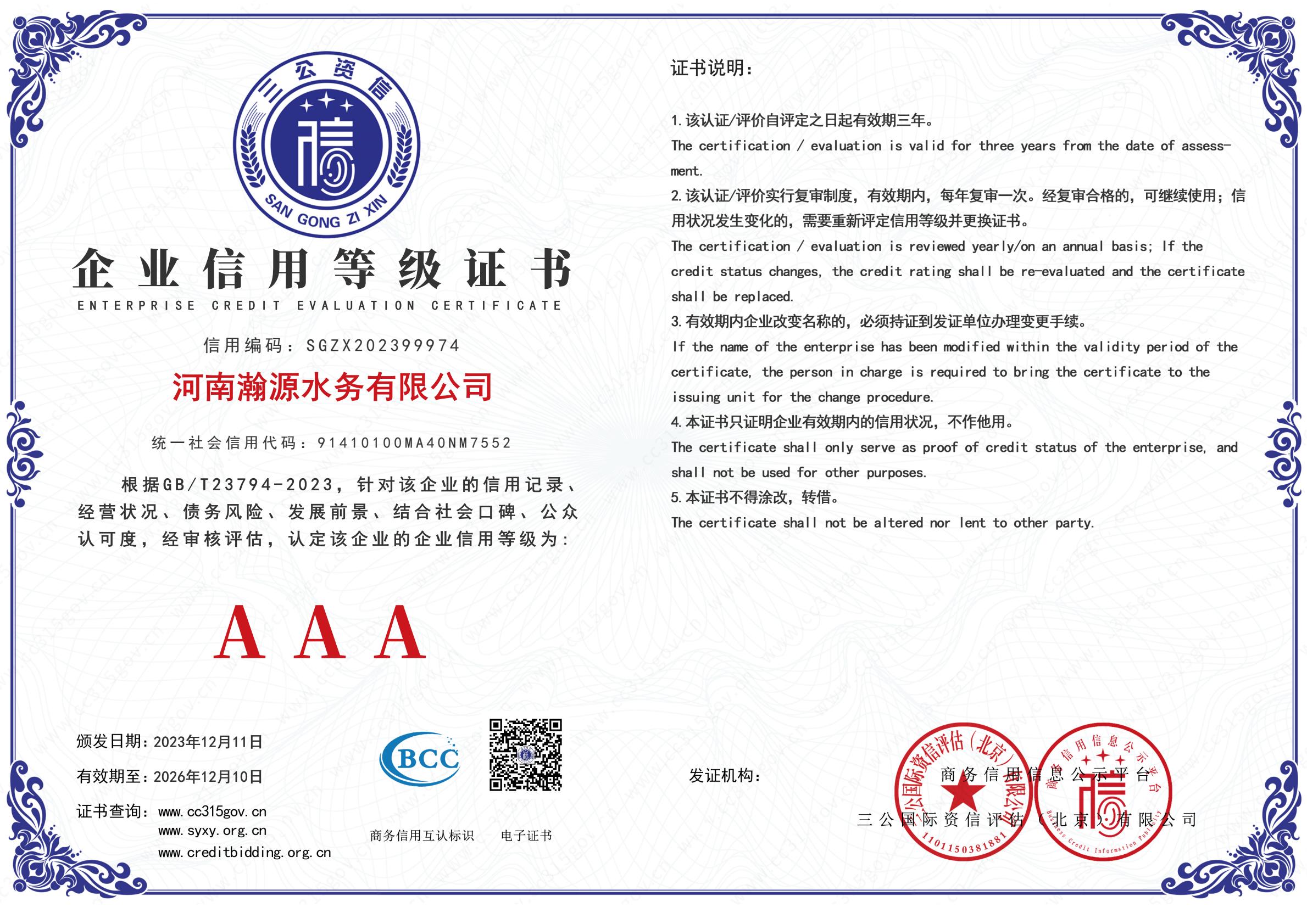 企业信用等级证书AAA