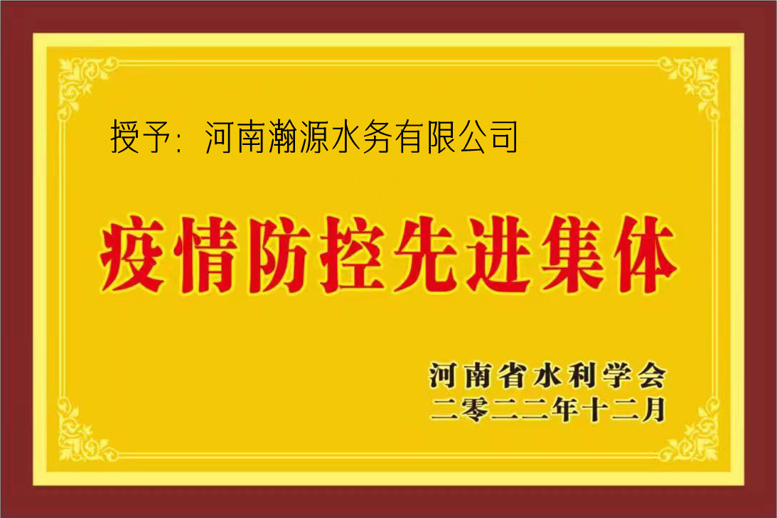 0017  2022.12疫情防控先进集体-瀚源水务 