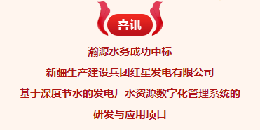 喜讯！瀚源水务成功中标新疆生产建设兵团红星发电有限公司基于深度节水的发电厂水...