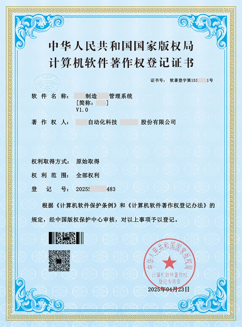 智能制造类-软件著作权