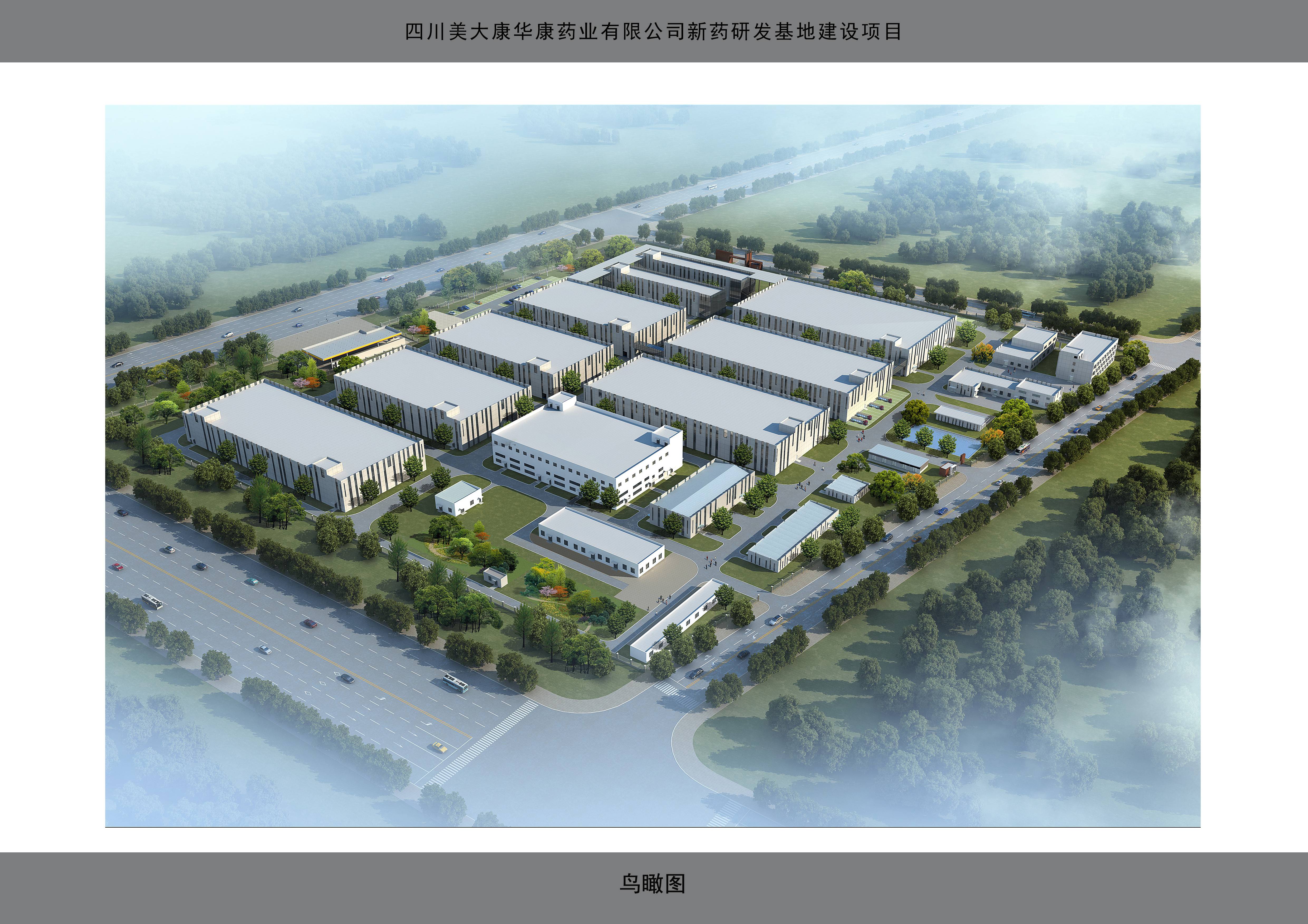 美大康华康 | 新药研发基地建设项目