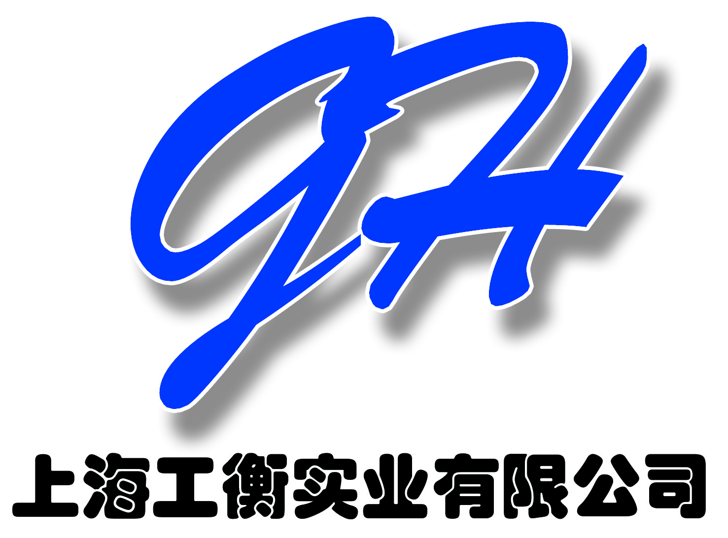 工衡实业