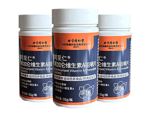 同至仁 黑加仑多维咀嚼片