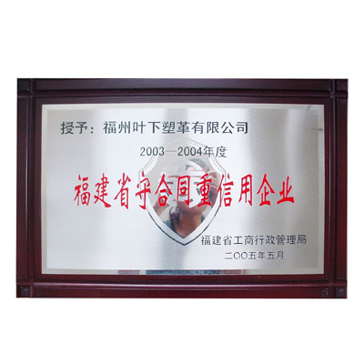 福建省守合同重信用企业