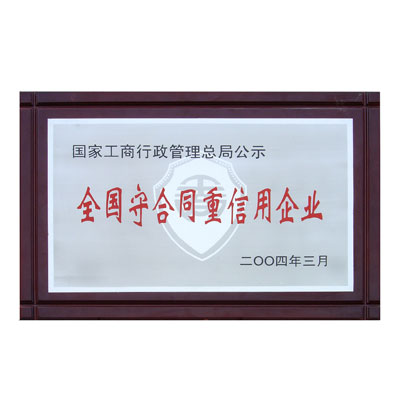 全国守守合同重信用企业