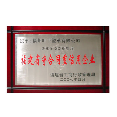 福建省守合同重信用企业