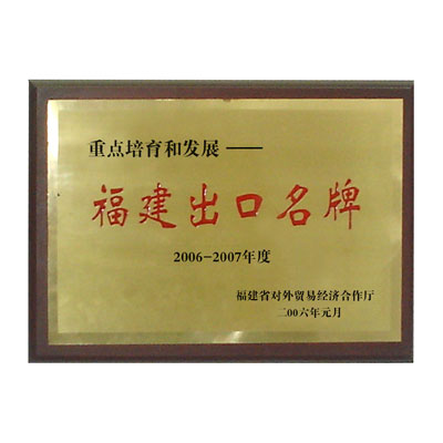 福建出口名牌