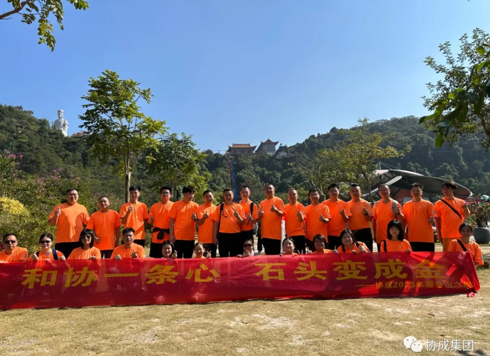 2023年观音山团建活动圆满举行