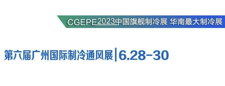(参展确认) 第六届广州国际制冷通风展