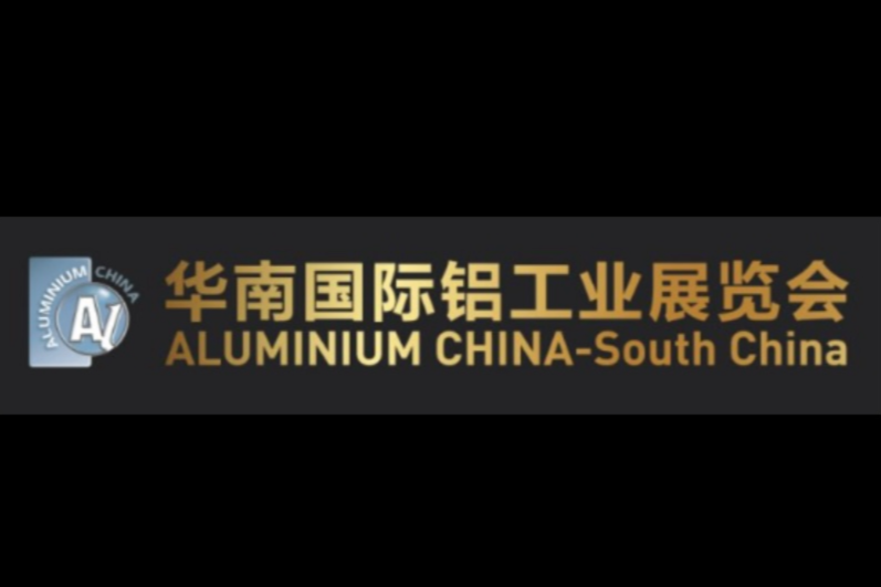 (参展确认) 华南国际铝工业展会