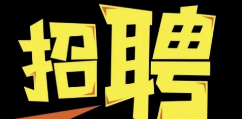 歡迎優(yōu)秀的你加入我們！