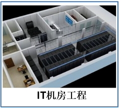 IT机房工程