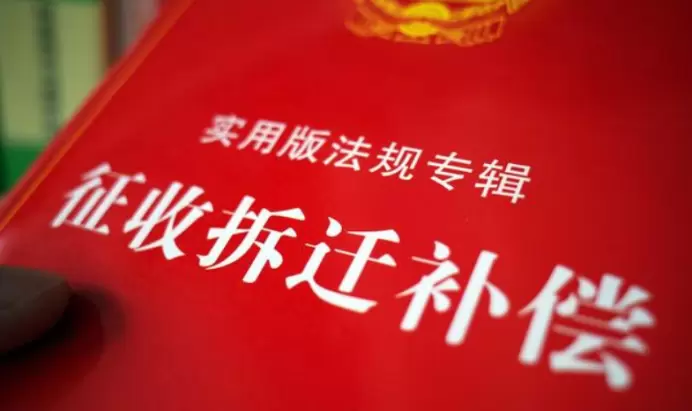 先补偿后搬迁的法律红线与实务突破