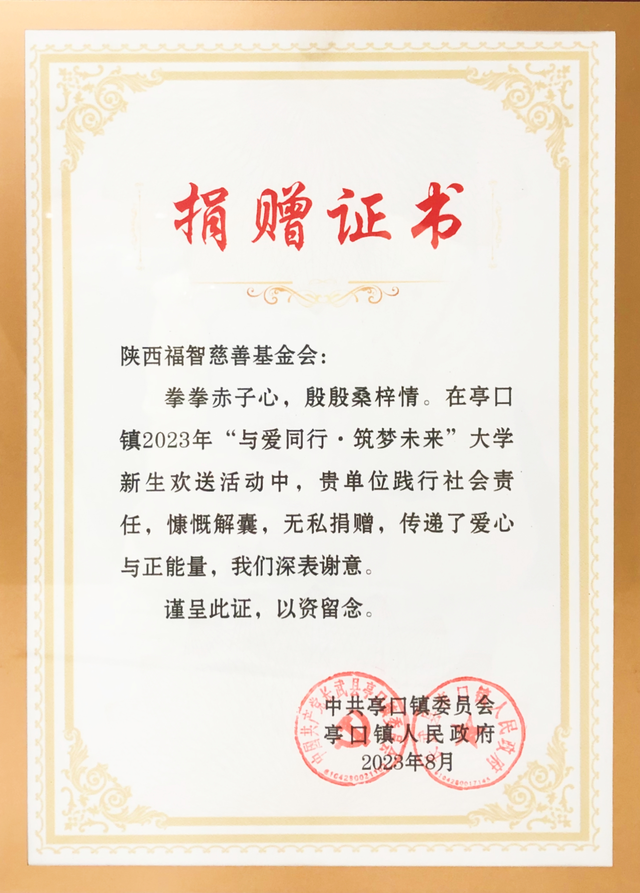 2023年8月，为长武县亭口镇大学新生发生助学金及物资。