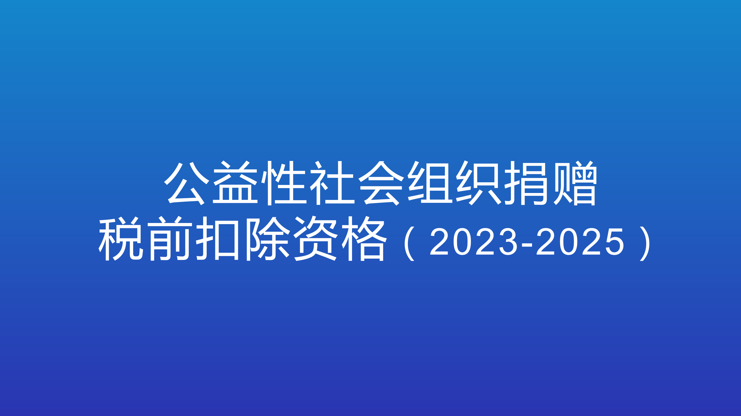 社会组织捐赠税前扣除资格