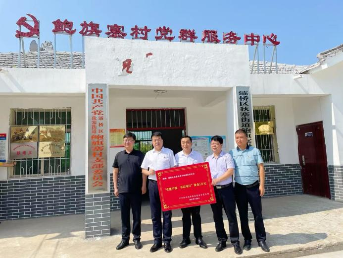 2022年7月，“党建引领 书记项目”助力乡村振兴，为灞桥区鲍旗寨村捐款5万元用于改造提升党建活动场所。