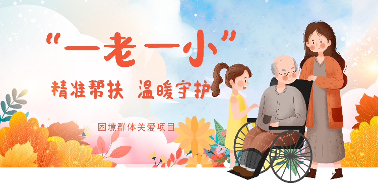 一老一小