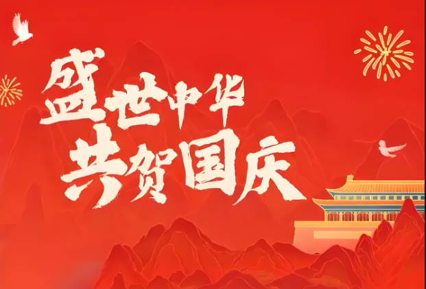 珠海美绿家除甲醛公司国庆放假通知