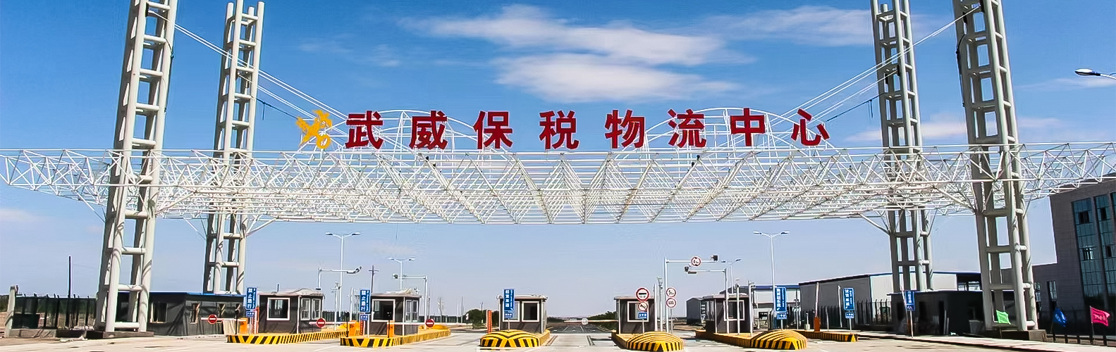 全国首家民营企业建设运营海关特殊监管区