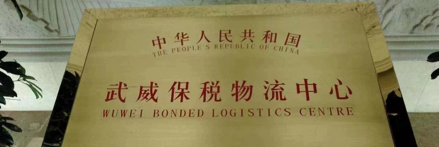 拼箱、保税仓储、保税物流