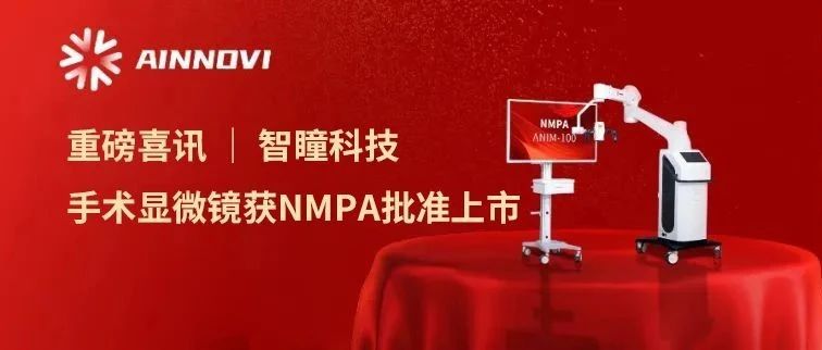 Big news| Zhitong Technology's surgical microscope is approved by NMPA