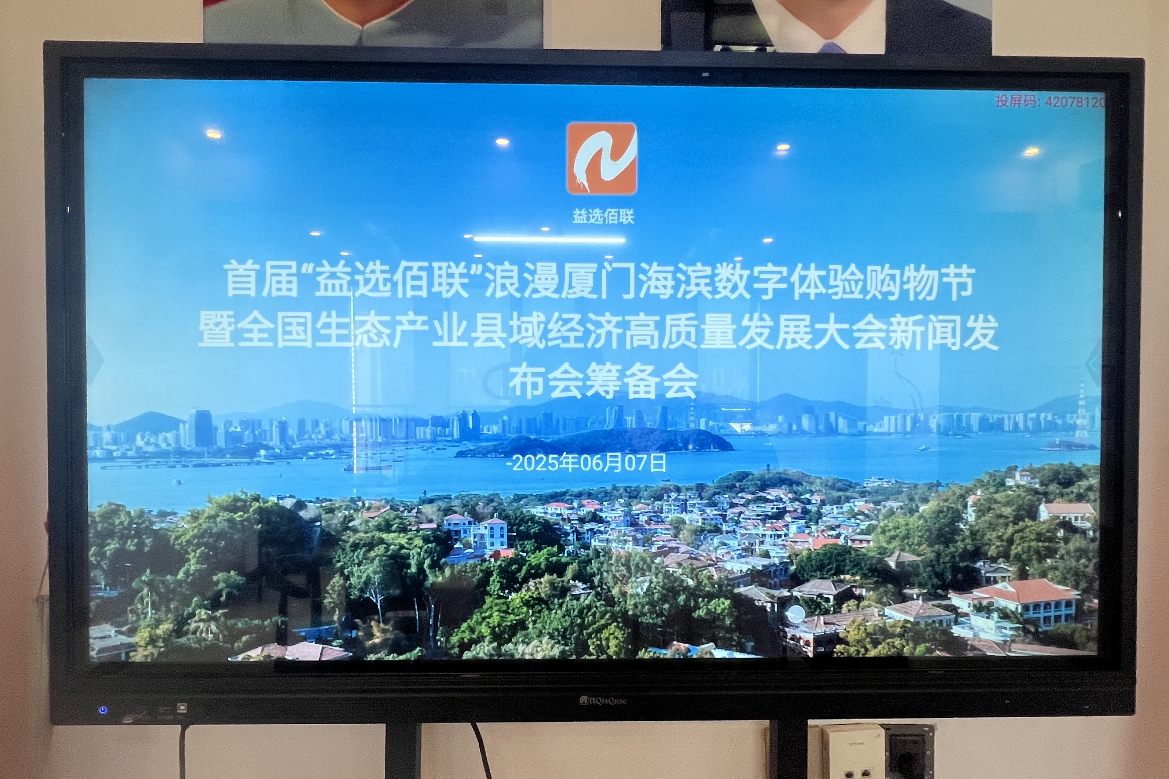 首届全国生态产业县域经济高质量发展大会新闻发布会暨“益选佰联”浪漫厦门海滨数字体验购物节筹备会召开