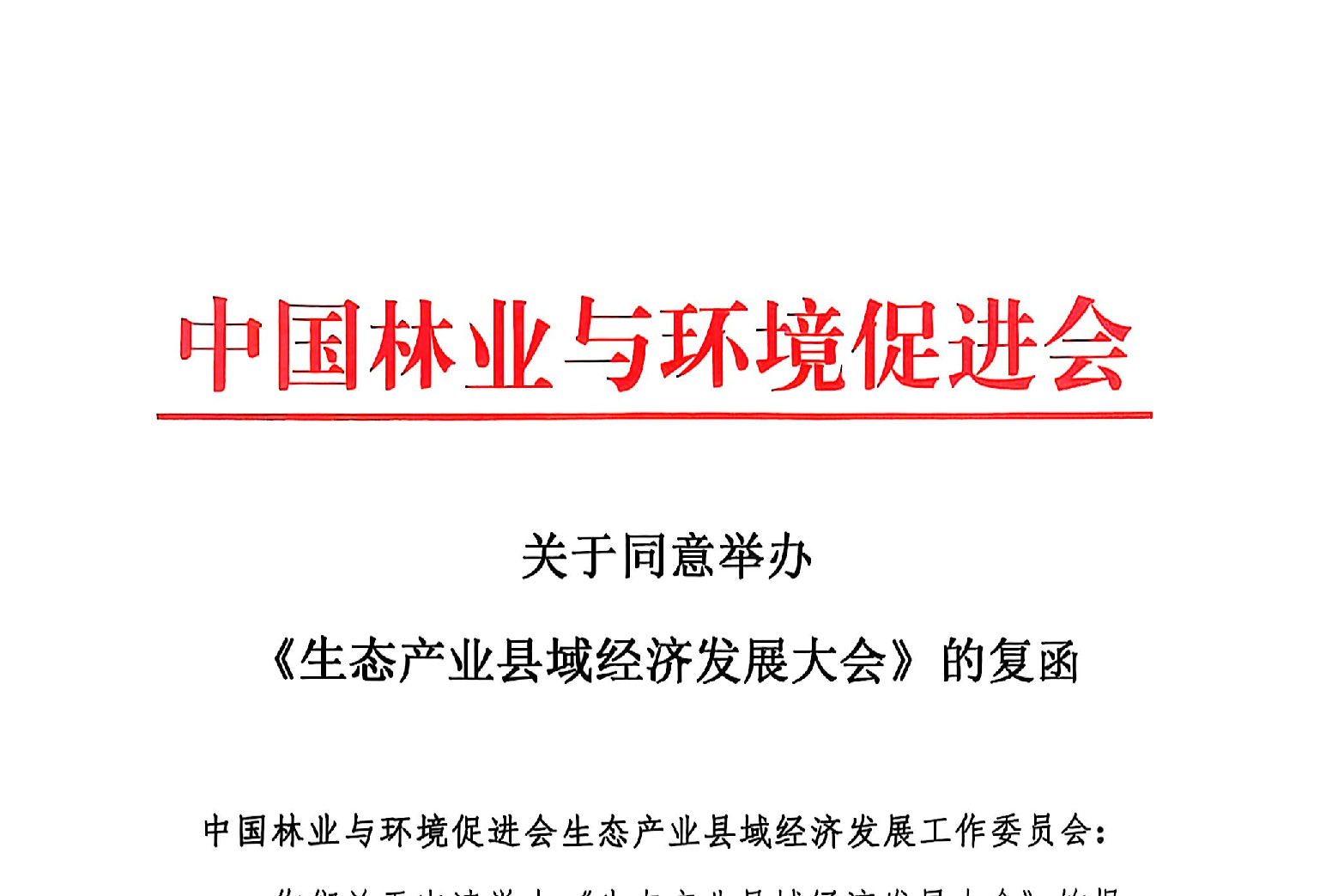 关于同意举办发展大会的批复文件1_20250403_17436662026557280