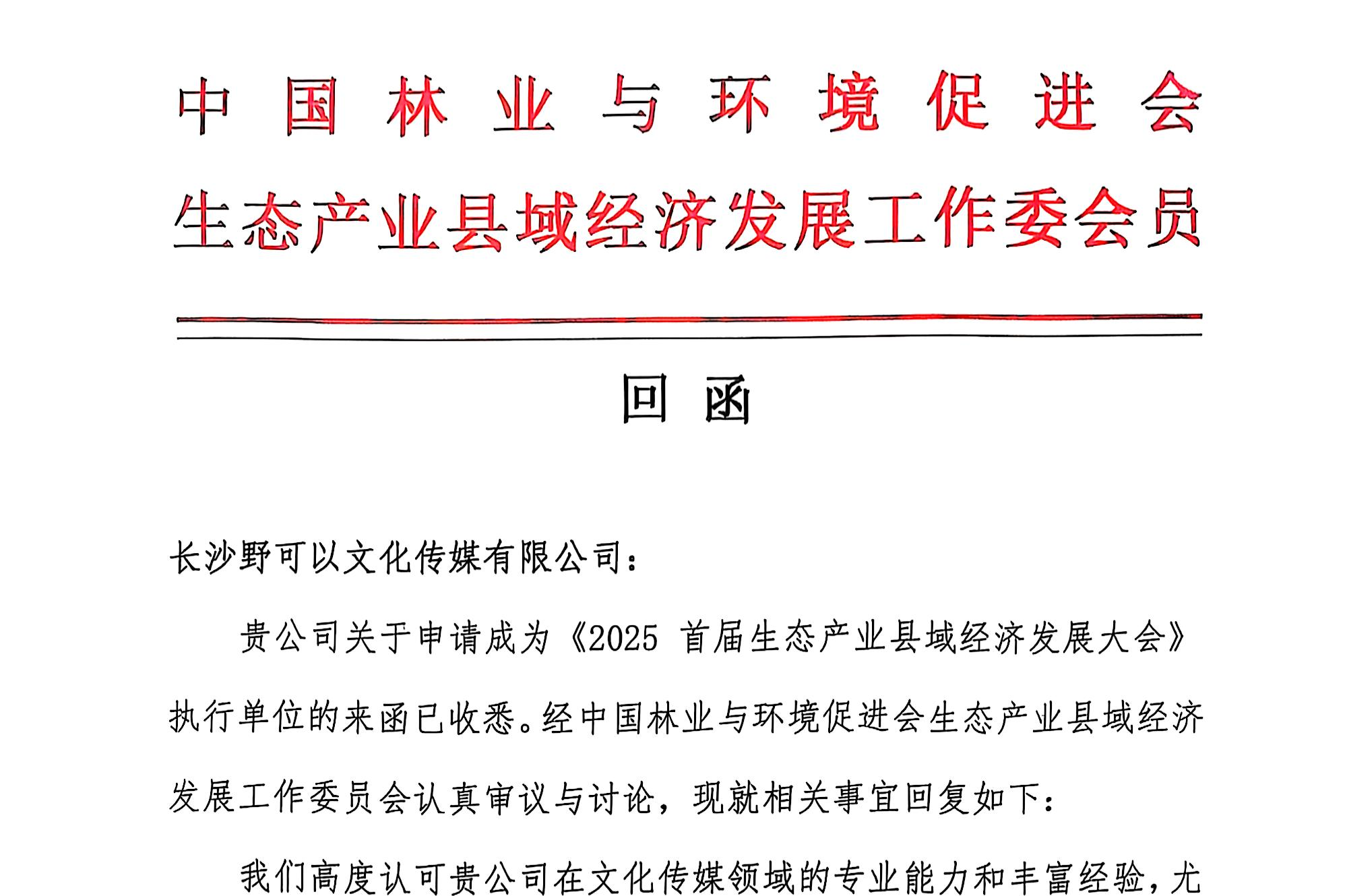 关于授权长沙可野文化执行公告1_20250403_17436662519754880
