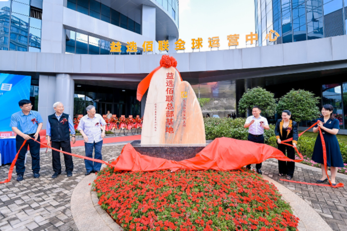 益选佰联总部基地正式揭牌，为生态产业县域经济再添新翼