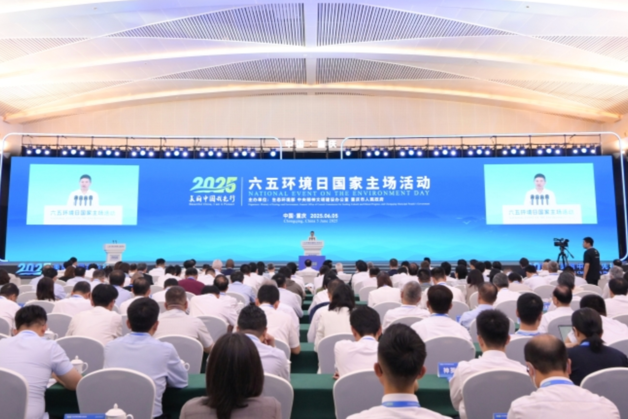 2025年六五环境日国家主场活动在重庆举办