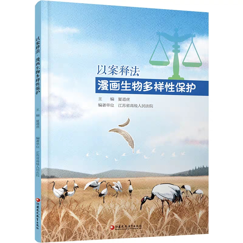 以案释法：漫画生物多样性保护
