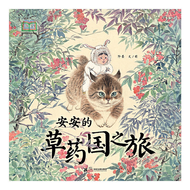 安安的草药国之旅