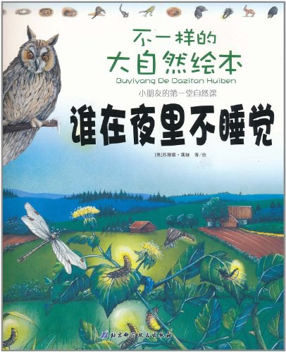 不一样的大自然绘本:谁在夜里不睡觉