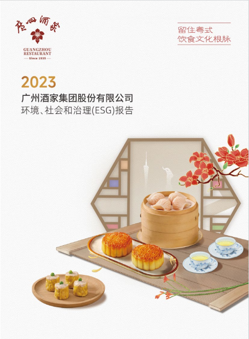 2023广州酒家集团股份有限公司环境、社会和治理(ESG)报告