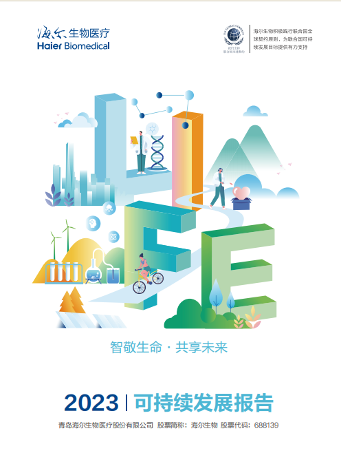 海尔生物2023可持续发展报告